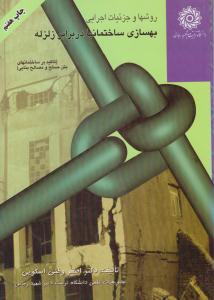 روشها و جزئیات اجرایی بهسازی ساختمانها در برابر زلزله ( دانشگاه تربیت دبیر شهید رجائی )