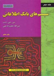 سیستمهای بانک اطلاعاتی جلد دوم ویراست هشتم ( علوم رایانه )