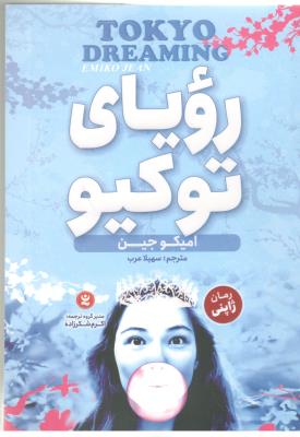 رویای توکیو  2 - رمان ژاپنی ( نگاه آشنا )