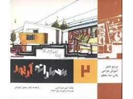 معمارانه آرتور مرجع کامل آموزش طراحی ، پلان ، نما و مقطع جلد 2 دوم ( اشراقی )