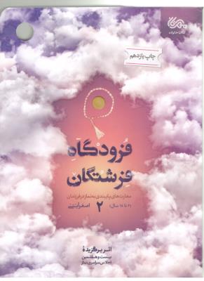 فرودگاه فرشتگان 2 - مهارت های پایبندی به نماز در فرزندان 6 تا 18 سال ( مهرستان )