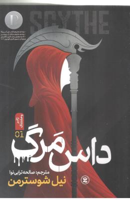 داس مرگ 01 - زائر وحشتناک  ( نگاه آشنا )