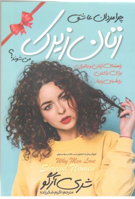 چرا مردان عاشق زنان زیرک می شوند ؟ راهنمای زنان و دختران برای داشتن رابطه ای پایدار ( نگاه آشنا )