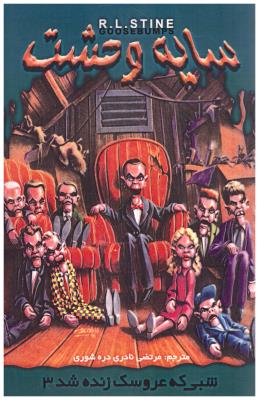 شبی که عروسک زنده شد 3 { سایه وحشت }