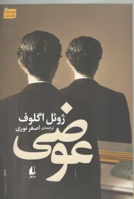 عوضی - ادبیات امروز ( افق )