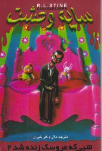 شبی که عروسک زنده شد 2 سایه وحشت { آر.ال.استاین } ( ویدا )