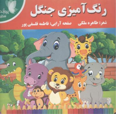 رنگ آمیزی جنگل - شعر ( پروانه سفید )