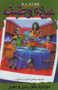 دوباره بگو پنیر و بمیر سایه وحشت ( ویدا )