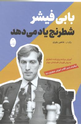 بابی فیشر شطرنج یاد می دهد ( شباهنگ ) بابی فیشر شطرنج یاد می دهد ( شباهنگ )