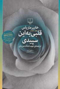 قلبی به این سپیدی ( چشمه )