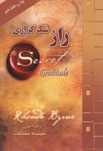 راز شکرگزاری ( لیوسا )