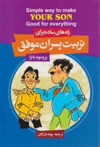 راه های ساده برای تربیت پسران موفق ( فراروی )