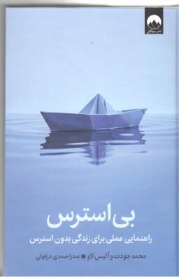 بی استرس - راهنماییعملی برای زندگی بدون استرس ( میلکان )