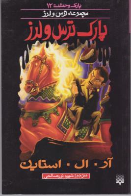 پارک ترس و لرز { ترس و لرز } ( پیدایش )