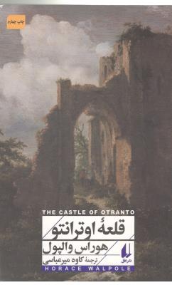 قلعه اوترانتو ( نشر افق )