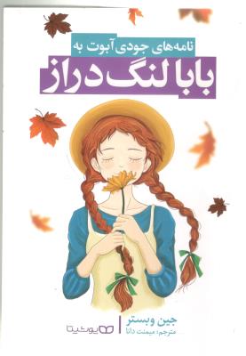 نامه های جودی آبوت به بابا لنگ دراز  ( یوشیتا )
