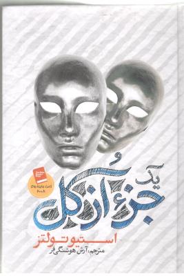 جز از کل ( کتاب پارس )