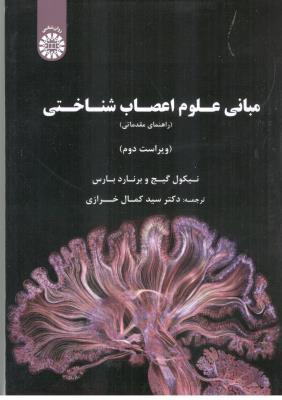 مبانی علوم اعصاب شناختی - راهنمای مقدماتی کد 2406 ( سمت )