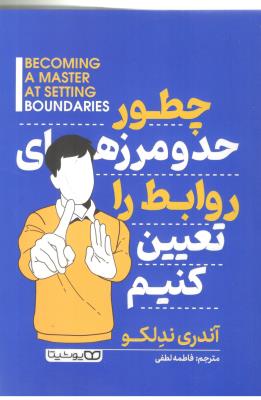 چطور حد و مرزهای روابط را تعیین کنیم ( یوشیتا )