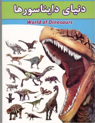 دنیای دایناسورها ( الوند کتاب )
