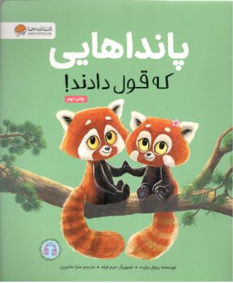 پانداهایی که قول دادند !  ( مهرسا )