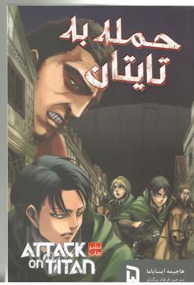 مانگا فارسی - حمله به تایتان  5 ( نشر مات )
