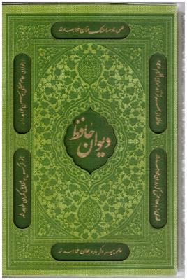 دیوان حافظ شیرازی - وزیری با قاب همراه با فالنامه ( اشارات طلایی )