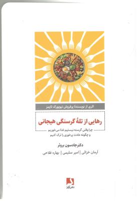 رهایی از تله گرسنگی هیجانی - چرا وقتی گرسنه نیستیم غذا می خوریم و چگونه عادت پرخوری راترک کنیم ( ذهن آویز  )