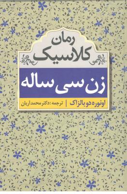 زن سی ساله - رمان کلاسیک ( ابر سفید )