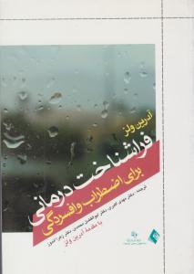 فراشناخت درمانی برای اضطراب و افسردگی ( ارجمند )