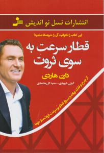 قطار سرعت به سوی ثروت (نسل نواندیش)