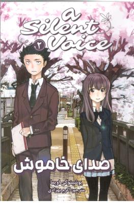 مگانگا فارسی  - صدای خاموش ، ASILENT VOICE 2   ( مات )