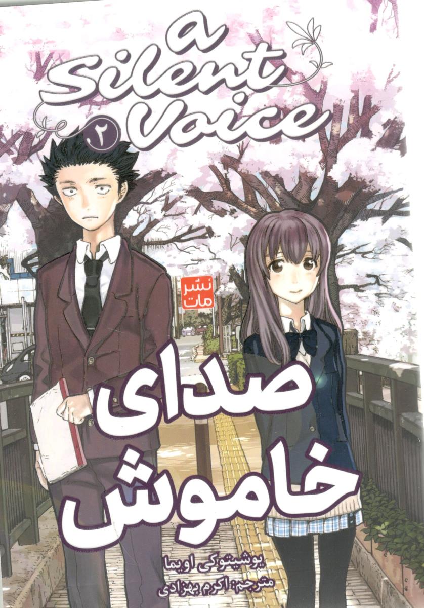 مگانگا فارسی  - صدای خاموش ، ASILENT VOICE 2   ( مات )