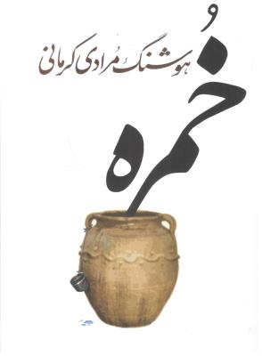 خمره ( معین )