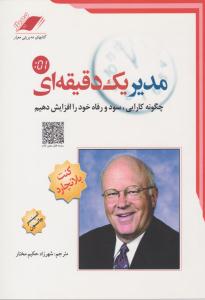 مدیر یک دقیقه ای ( معیار اندیشه )