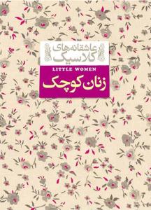 زنان کوچک - عاشقانه های کلاسیک ( افق )