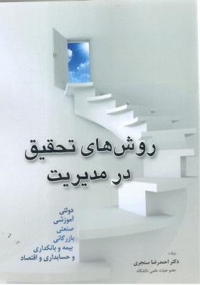 روش های تحقیق در مدیریت -  احمدرضا سنجری ( مهرگان قلم  ) *