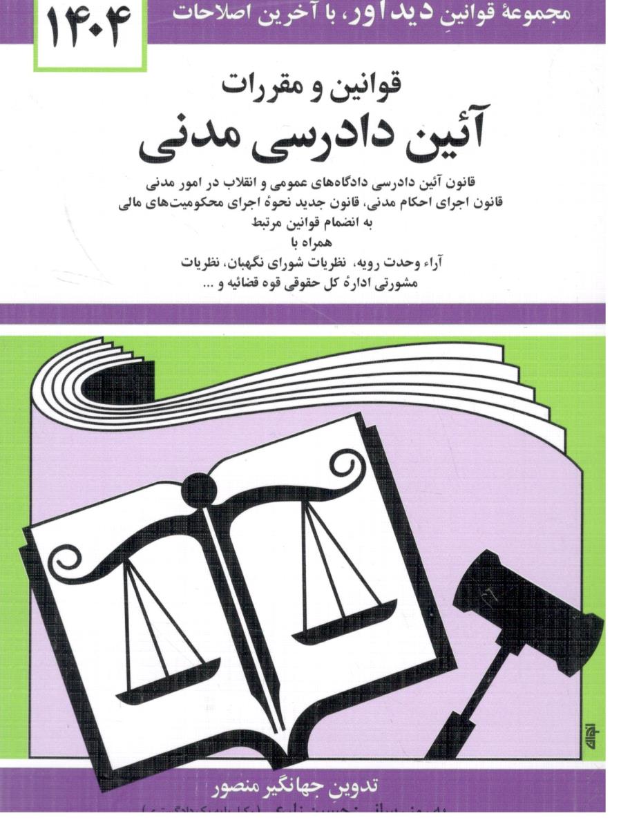 قوانین و مقررات آئین دادرسی مدنی  1404  ( دوران)