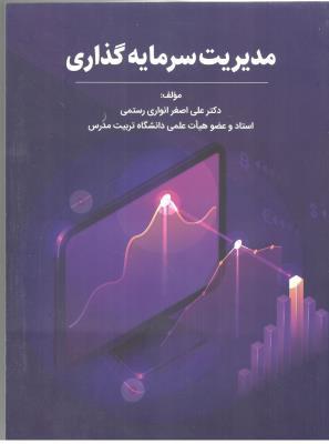 مدیریت سرمایه  گذاری ( مهربان نشر )
