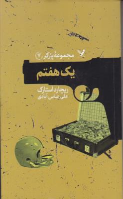 مجموعه پارکر 7 - یک هفتم ( کتابسرای تندیس )