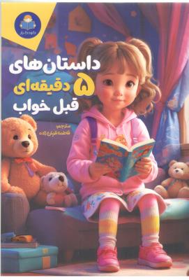 داستان های 5 دقیقه ای قبل خواب  دخترانه - کودکیار ( یوشیتا )
