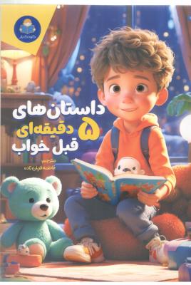 داستان های 5 دقیفه ای قبل خواب پسرانه - کودک یار ( یوشیتا )