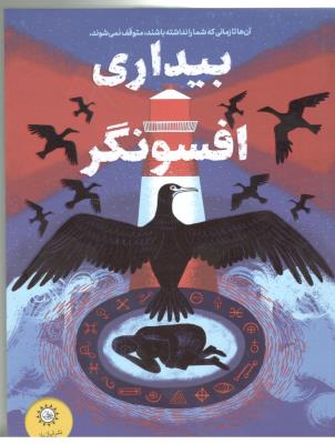 بیداری افسونگر   ( ایران بان )