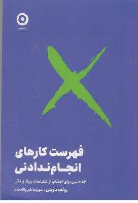 فهرست کارهای انجام ندادنی - 52 قانون برای اجتناب از اشتباهات بزرگ زندگی ( نشر مون )
