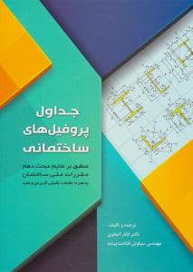 جداول پروفیل های ساختمانی ( سیمای دانش )