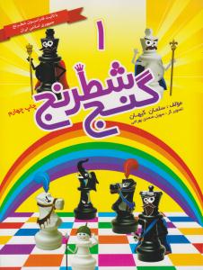 گنج شطرنج 1 ( شباهنگ )