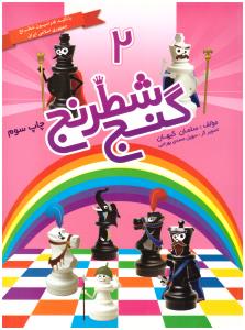 گنج شطرنج 2 ( شباهنگ )