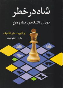 شاه در خطر ( شباهنگ )
