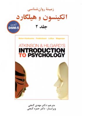 زمینه روانشناسی جلد 2 دوم اتکینسون - هیلگارد ویراست شانزدهم  ( ساوالان )