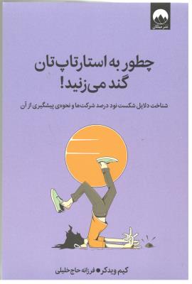 چطور  به استارتاپ تان گند می زنید ! شناخت دلایل شکست نود درصد شرکت ها و نحوه ی پیشگیری از آن ( میلکان )